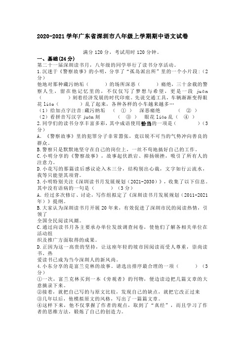 2020-2021学年广东省深圳市八年级上学期期中语文试卷及答案