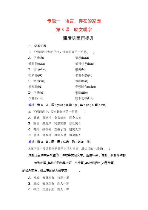 2019-2020学年苏教版高中语文必修三学练测课后巩固再提升：专题1 第3课 咬文嚼字