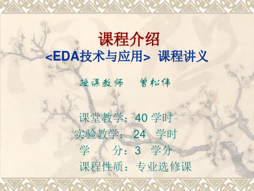 EDA技术与应用讲义 课程介绍