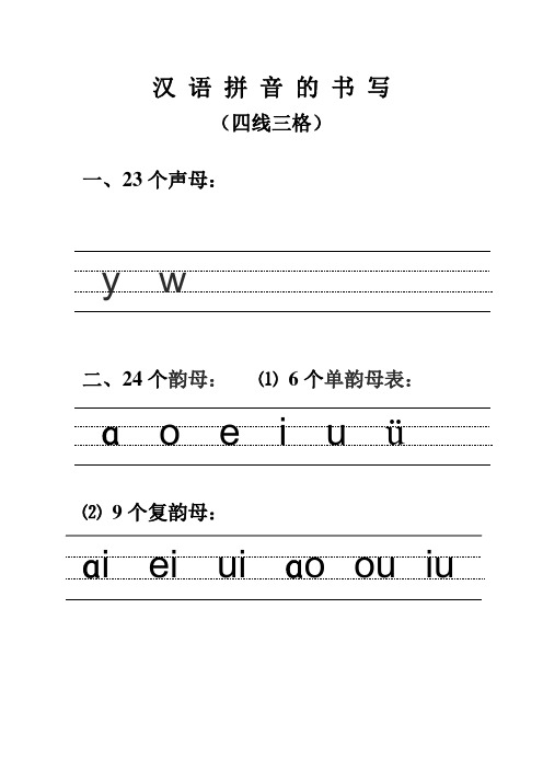 汉语拼音的书写格式_(最新四线三格)