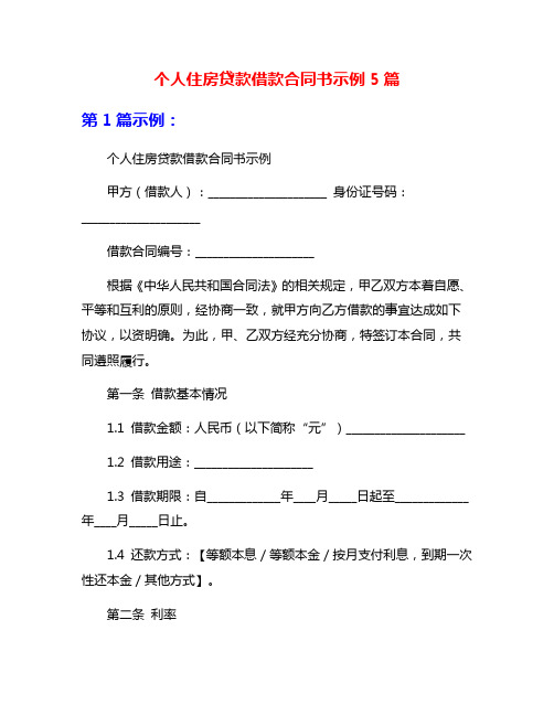 个人住房贷款借款合同书示例5篇