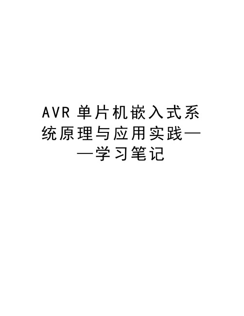 AVR单片机嵌入式系统原理与应用实践——学习笔记上课讲义