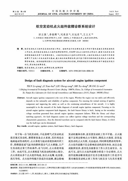 航空发动机点火组件故障诊断系统设计