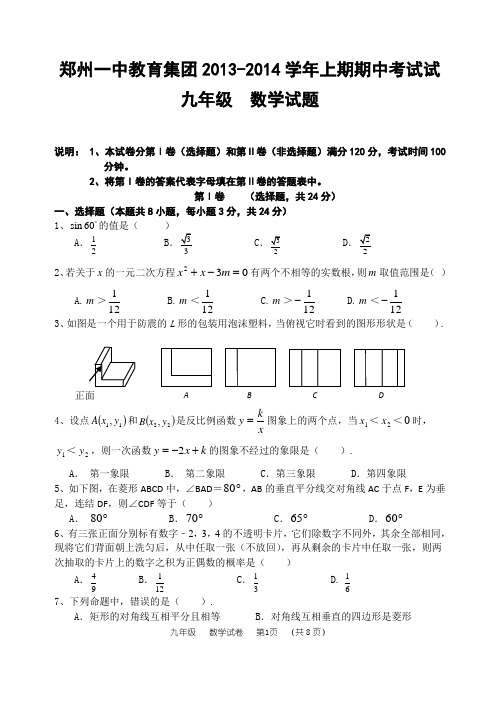 郑州一中教育集团2013-2014学年上学期期中考试初三数学试题(含答案)