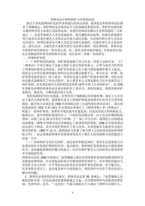 刑事诉讼中律师辩护与代理的比较