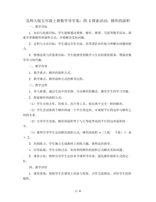 北师大版五年级上册数学导学案：四.5探索活动：梯形的面积