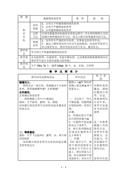 人教版八年级物理上6.3测量物质的密度教学设计