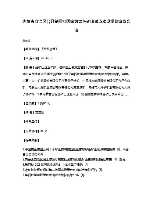 内蒙古自治区召开第四批国家级绿色矿山试点建设规划审查会议