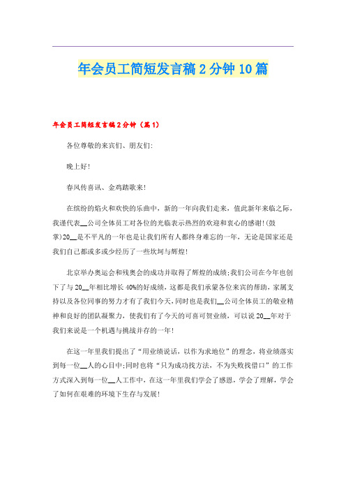 年会员工简短发言稿2分钟10篇