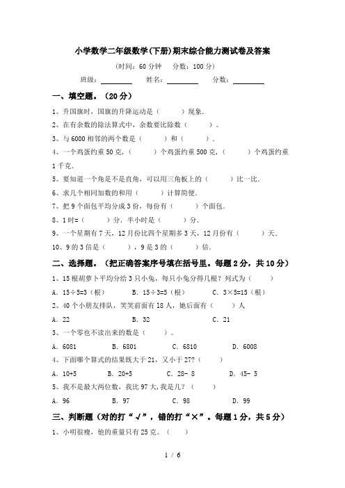 小学数学二年级数学(下册)期末综合能力测试卷及答案