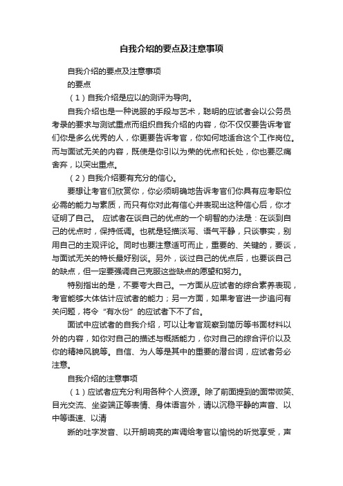 自我介绍的要点及注意事项