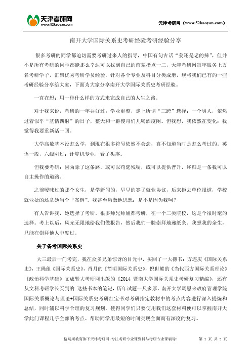 南开大学国际关系史考研经验考研经验分享