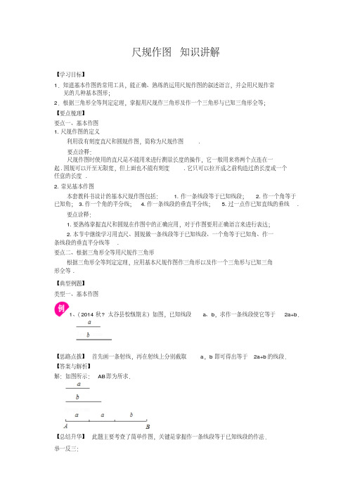 华东师大初中数学八年级上册尺规作图知识讲解