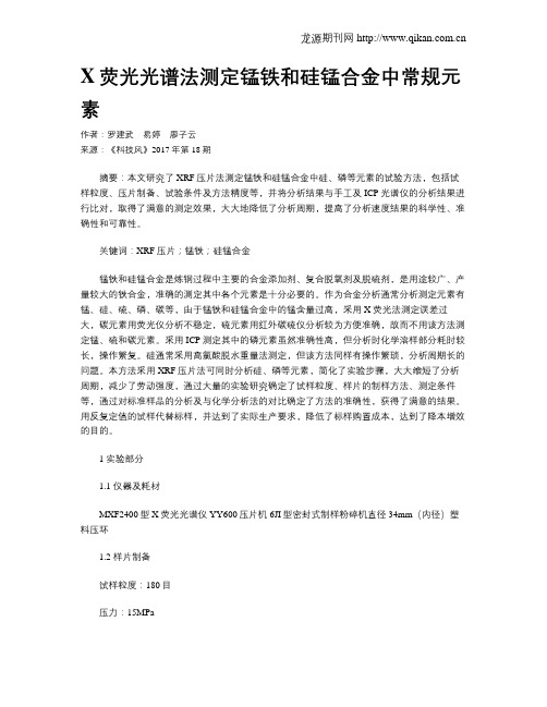 X荧光光谱法测定锰铁和硅锰合金中常规元素