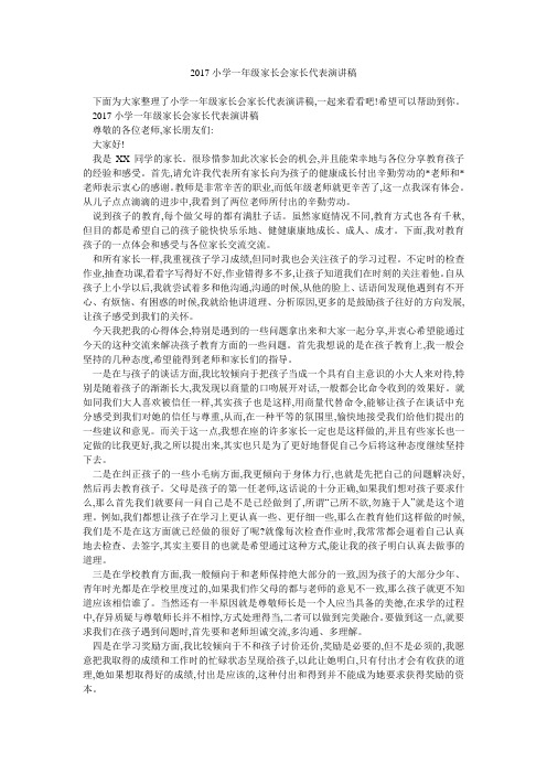 2017小学一年级家长会家长代表演讲稿 
