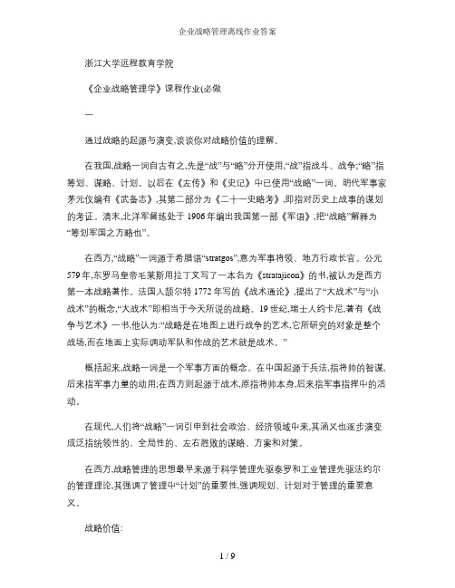 企业战略管理离线作业答案