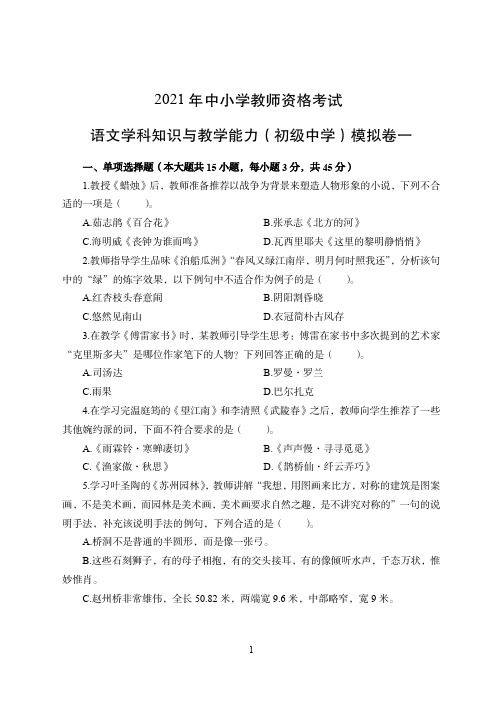 2021年全国教师资格证考试-中学笔试科目三《学科知识与教学能力》模拟卷-初中语文答案解析