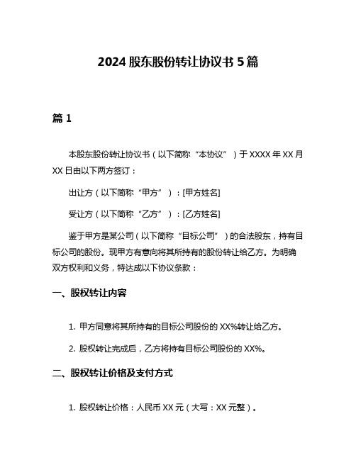 2024股东股份转让协议书5篇