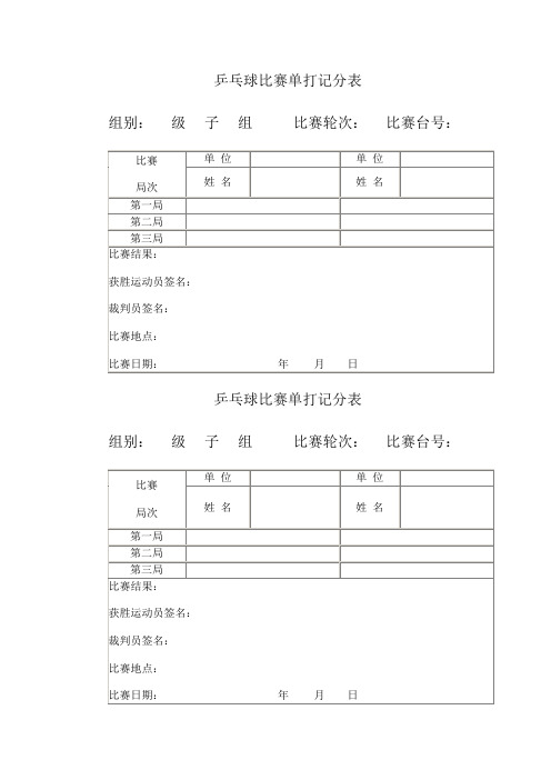 乒乓球比赛单打记分表