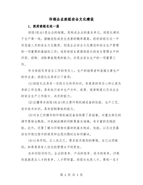 印刷企业班组安全文化建设（2篇）