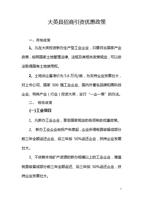 大英县招商引资优惠政策