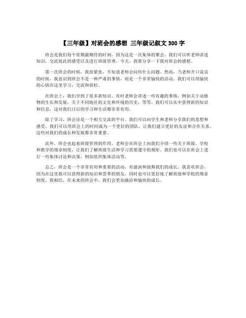 【三年级】对班会的感想 三年级记叙文300字