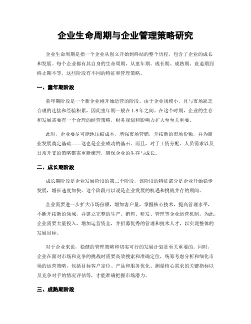 企业生命周期与企业管理策略研究