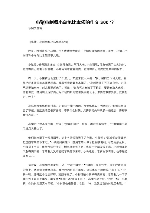 小猪小刺猬小乌龟比本领的作文300字