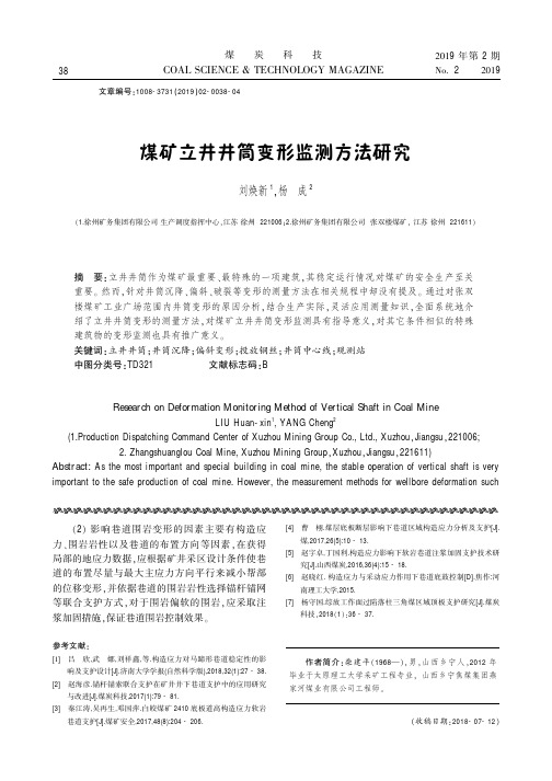 煤矿立井井筒变形监测方法研究