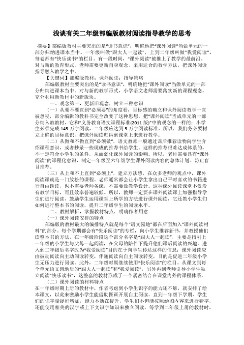 浅谈有关二年级部编版教材阅读指导教学的思考