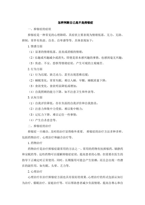 怎样判断自己是不是抑郁症(1)