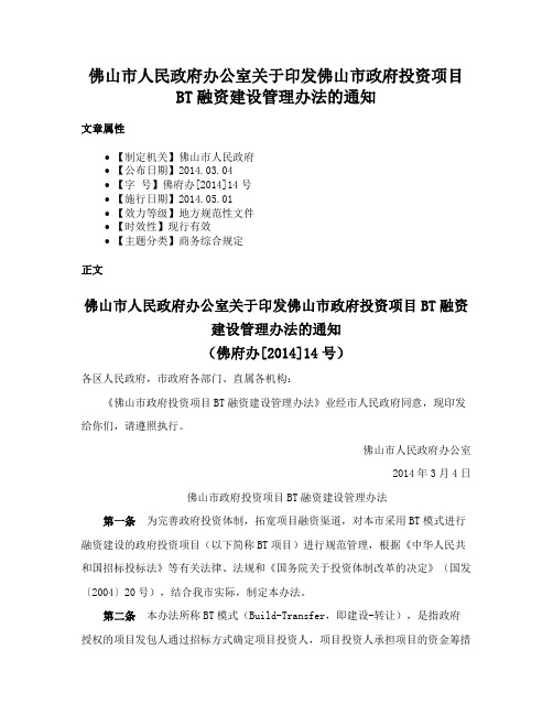 佛山市人民政府办公室关于印发佛山市政府投资项目BT融资建设管理办法的通知