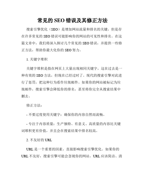 常见的SEO错误及其修正方法