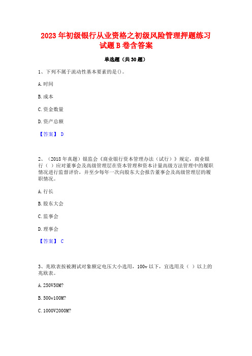 2023年初级银行从业资格之初级风险管理押题练习试题B卷含答案