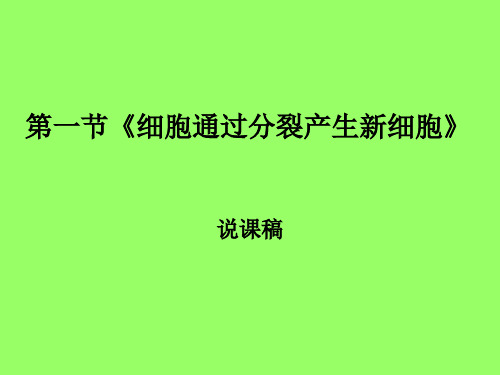 人教版七年级生物上册第二章第一节《细胞通过分裂产生新细胞》说课PPT(24张)