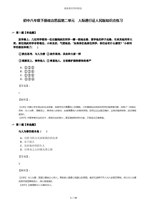 初中八年级下册政治思品第二单元  人际通行证人民版知识点练习