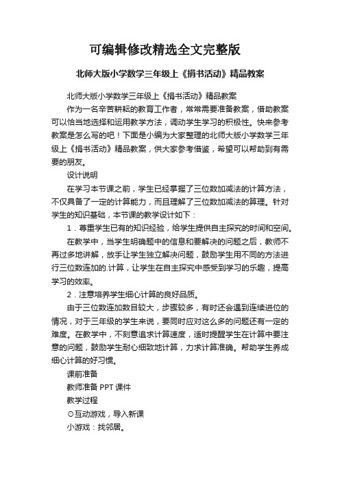 北师大版小学数学三年级上《捐书活动》精品教案精选全文