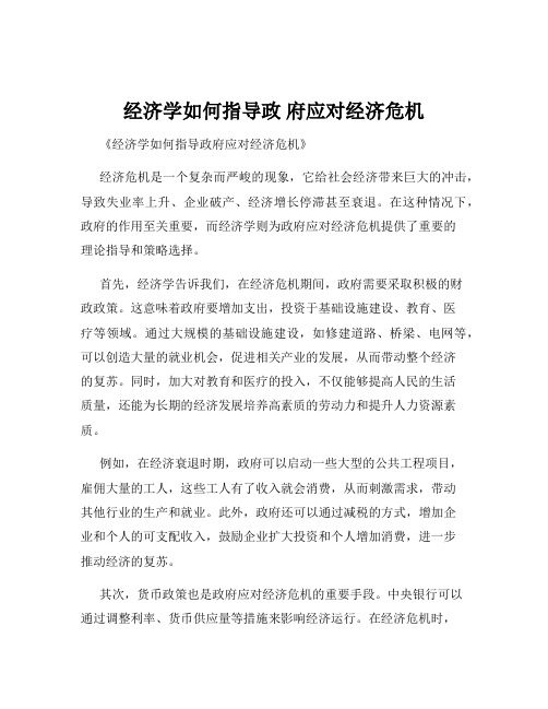 经济学如何指导政 府应对经济危机