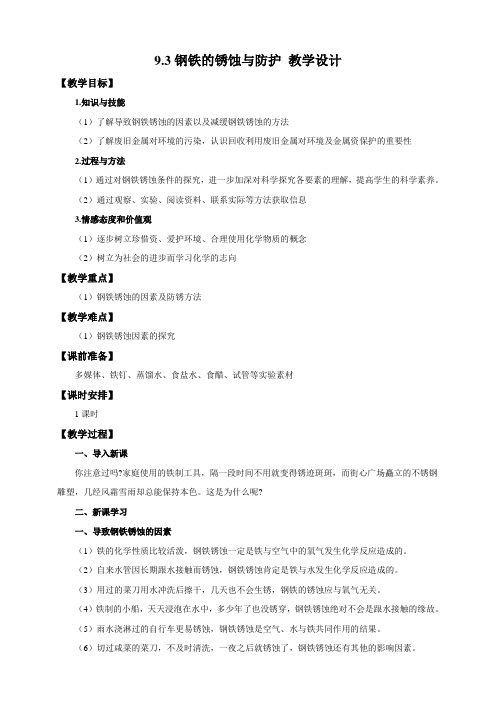 鲁教版化学九年级下册钢铁的锈蚀与防护 教案