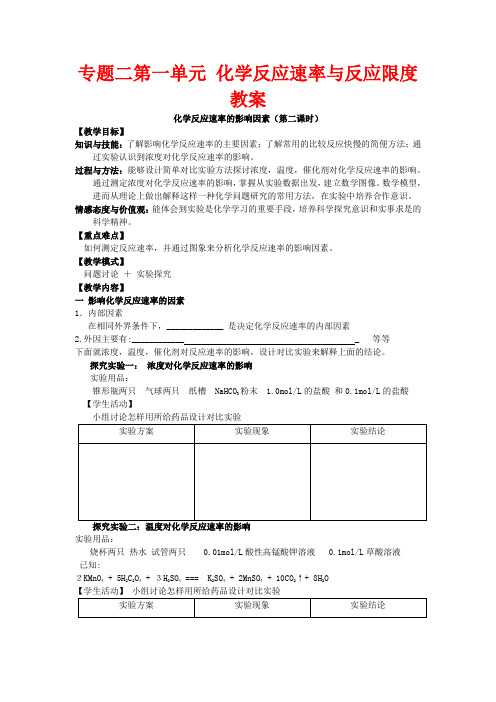 专题二第一单元 化学反应速率与反应限度教案 苏教版