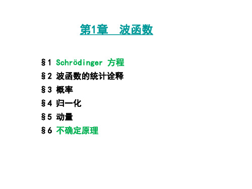 《量子力学概论》第一、二章知识点总结和习题解答