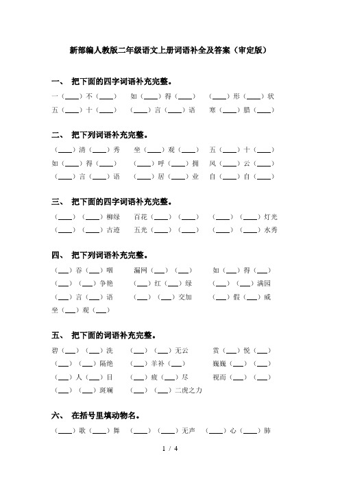 新部编人教版二年级语文上册词语补全及答案(审定版)