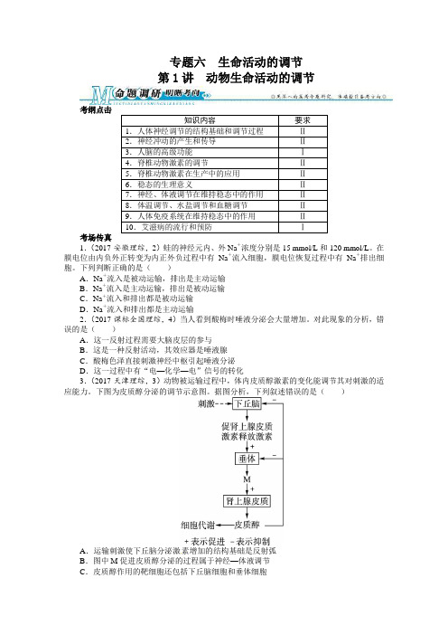 最新2018年高考生物第二轮复习生物专题6第1讲 动物生命活动的调节