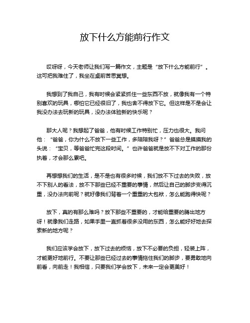 放下什么方能前行作文