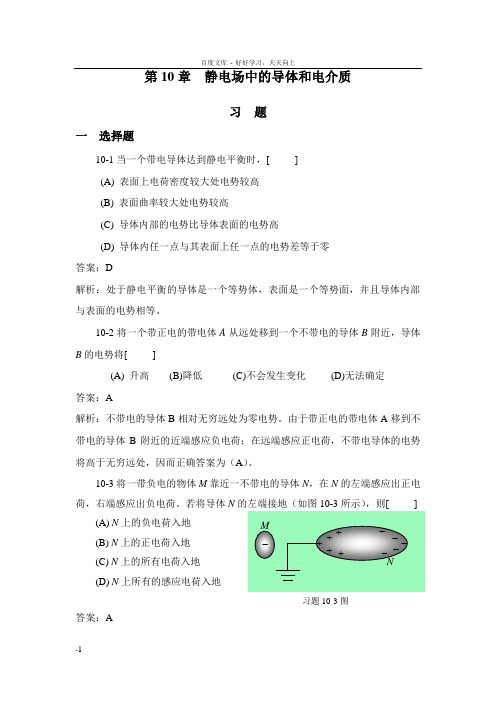 大学物理下册第10章课后题答案