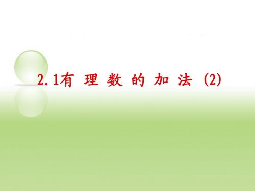 2.1有理数的加法(2) 加法运算律