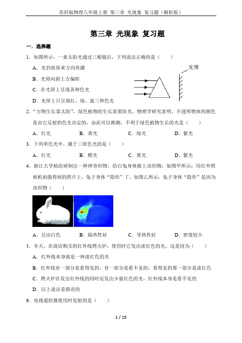 苏科版物理八年级上册 第三章 光现象 复习题(解析版)