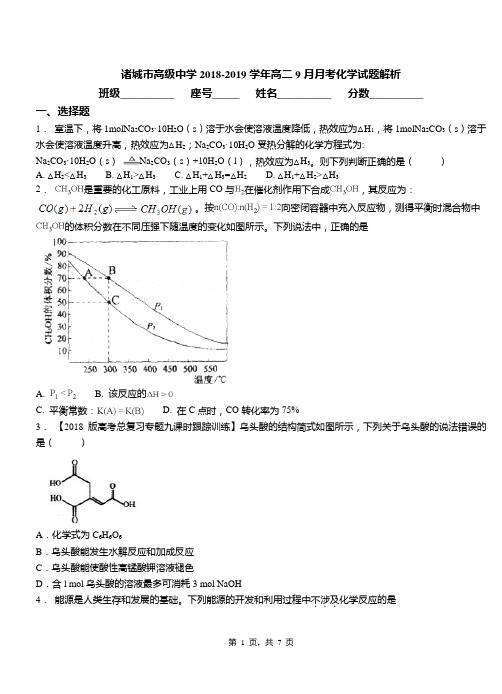 诸城市高级中学2018-2019学年高二9月月考化学试题解析