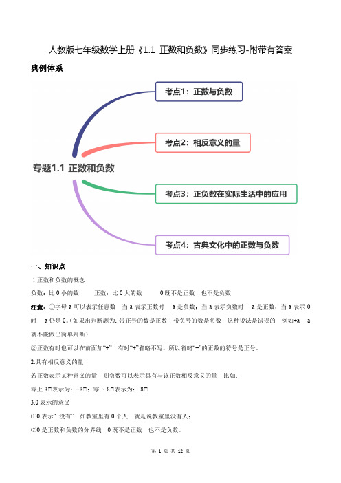 人教版七年级数学上册《1.1 正数和负数》同步练习-附带有答案