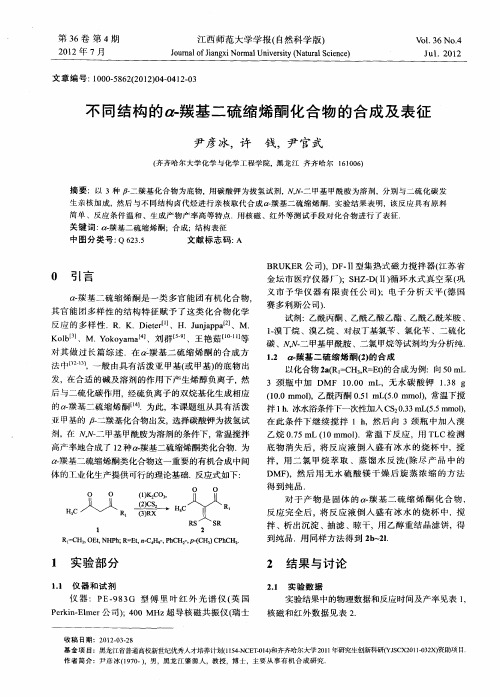 不同结构的α-羰基二硫缩烯酮化合物的合成及表征